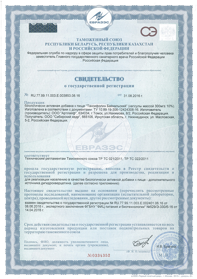 Свидетельство о гос. регистрации дигидрокверцетин - Таксифолин Байкальский